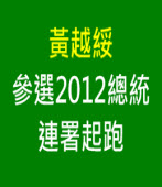 黃越綏參選2012總統積極起跑! 拚30萬連署∣台灣e新聞