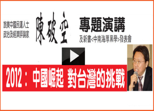 《陳破空演講》2012：“中國崛起” 對台灣的挑戰