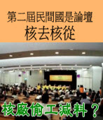 第二屆民間國是論壇 核去核從∣ ◎ 山羊老師錄製｜台灣e新聞