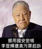 挪用國安密帳  李登輝遭貪污罪起訴｜台灣e新聞