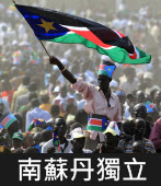 南蘇丹獨立 人民狂喜相擁｜台灣e新聞