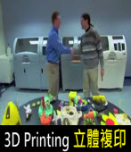 3D Printer 立體複印機∣台灣e新聞