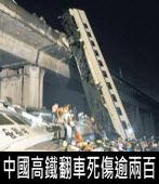 中國溫州電車追撞 35死 210傷｜台灣e新聞