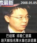 邱義仁：陳水扁總統未涉巴紐案 ｜台灣e新聞