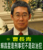  曹長青：賴昌星是刑事犯不是政治犯  ｜台灣e新聞