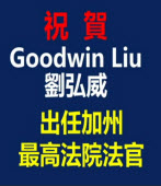 恭賀Goodwin Liu 劉威弘出任加州最高法院法官 ｜台灣e新聞