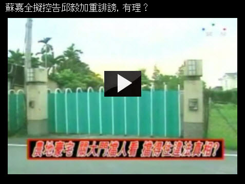 蘇嘉全擬控告邱毅加重誹謗，有理？