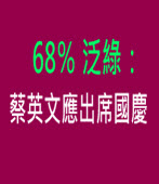 68％ 泛綠：蔡英文應出席國慶｜台灣e新聞