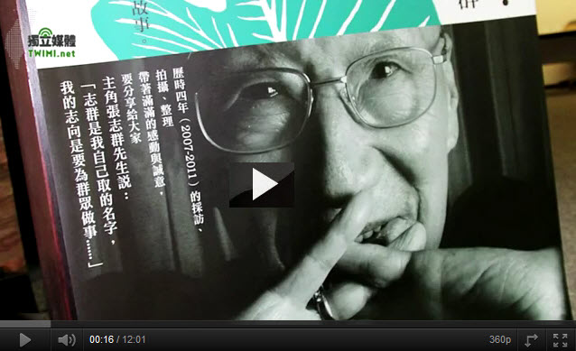 《漂泊‧落地‧生根─張志群》紀錄片首映座談