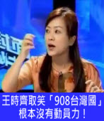 王時齊取笑「908台灣國」根本沒有動員力！｜台灣e新聞聞
