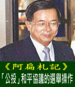 《阿扁札記》「公投」和平協議的選舉操作 ｜台灣e新聞