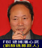 FBI 逮捕潘心武 (劉醇逸募款人)｜台灣e新聞