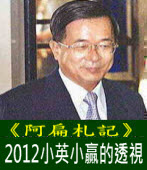 《阿扁札記》2012小英小贏的透視｜台灣e新聞