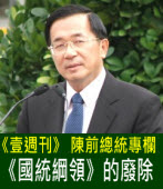 《國統綱領》的廢除∣◎陳水扁｜台灣e新聞