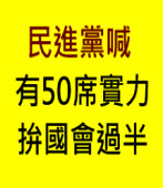 民進黨喊有50席實力拚國會過半 ｜台灣e新聞