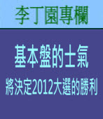 基本盤的士氣將決定2012大選的勝利 ｜ 李丁園專欄｜台灣e新聞