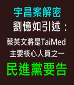 宇昌案解密  劉憶如引述： 蔡英文將是TaiMed主要核心人員之一 民進黨要告∣台灣e新聞