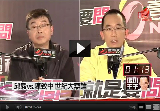 邱毅 vs 陳致中世紀大辯論 