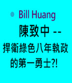 陳致中 -- 捍衛綠色八年執政的第一勇士?! ∣◎Bill Huang｜台灣e新聞