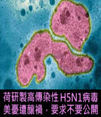 荷研製高傳染性H5N1病毒　美憂遭釀禍，要求不要公開｜台灣e新聞 
