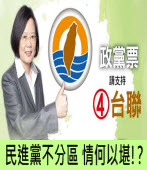 蔡英文：政黨票支持台聯 ∣民進黨不分區 情何以堪！？｜台灣e新聞