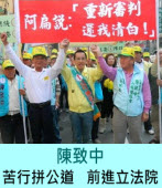 陳致中「苦行拼公道，前進立法院」 ｜台灣e新聞