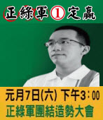 陳致中正綠軍團結造勢大會 - 2012年元月7日(六)｜台灣e新聞