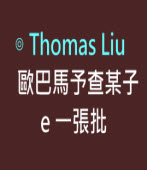  歐巴馬予查某子 e 一張批∣◎ Thomas Liu ∣台灣e新聞