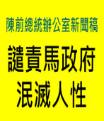 【陳前總統辦公室新聞稿】譴責馬政府泯滅人性｜台灣e新聞