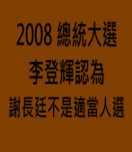 楊憲宏：精算師李登輝不見謝長廷，因 2008 謝不是適當人選｜台灣e新聞