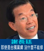 謝長廷：即使是「台獨黨綱」，沒什麼不能修 ｜台灣e新聞
