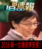 「中華民國」第一位女總統李安妮！｜台灣e新聞