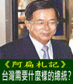 《阿扁札記》台灣需要什麼樣的總統？｜台灣e新聞