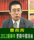 2012選舉年 更顯中國落後∣◎ 曹長青 ｜台灣e新聞