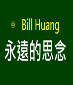 永遠的思念∣◎ Bill Huang ∣台灣e新聞