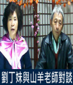 劉丁妹與山羊老師對談∣風雲網路電台｜台灣e新聞