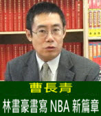 曹長青：林書豪書寫NBA新篇章 ｜台灣e新聞