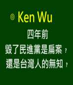 四年前毀了民進黨是扁案﹖還是台灣人的無知﹖∣◎Ken Wu｜台灣e新聞