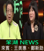 《笨湖 NEWS》 來賓：王美惠、鄭新助｜台灣e新聞