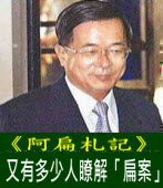 《阿扁札記》又有多少人瞭解「扁案」｜台灣e新聞