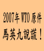 公布 2007年WTO原件 民進黨：馬英九說謊！ ｜台灣e新聞