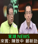 《笨湖 NEWS》來賓：陳致中、鄭新助 ｜台灣e新聞
