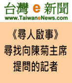 尋找並感謝這位向陳菊主席提問的記者｜台灣e新聞