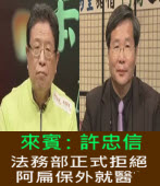 《笨湖 NEWS》來賓：許忠信，法務部正式拒絕阿扁保外就醫｜台灣e新聞