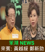 《笨湖 NEWS》來賓：黃越綏 鄭新助｜台灣e新聞