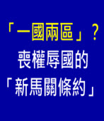 「一國兩區」？喪權辱國的「新馬關條約」｜台灣e新聞