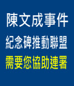 「陳文成事件紀念碑推動聯盟」需要您的連署∣台灣e新聞
