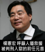 楊憲宏：人道救援被判刑入獄的前任元首｜台灣e新聞