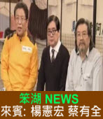 《笨湖 NEWS》 來賓：楊憲宏、蔡有全｜台灣e新聞