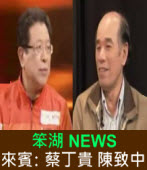 《笨湖 NEWS》 來賓：蔡丁貴、陳致中｜台灣e新聞